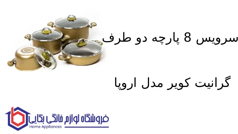 سرویس 8 پارچه دو طرف گرانیت کویر مدل اروپا
