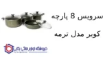 سرویس 8 پارچه کویر مدل ترمه
