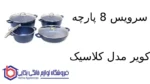 سرویس 8 پارچه کویر مدل کلاسیک