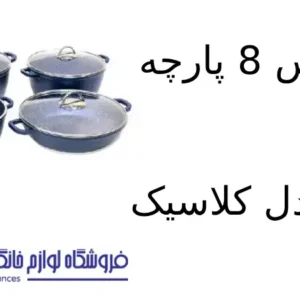 سرویس 8 پارچه کویر مدل کلاسیک