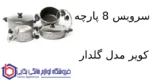 سرویس 8 پارچه کویر مدل گلدار