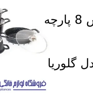 سرویس 8 پارچه کویر مدل گلوریا