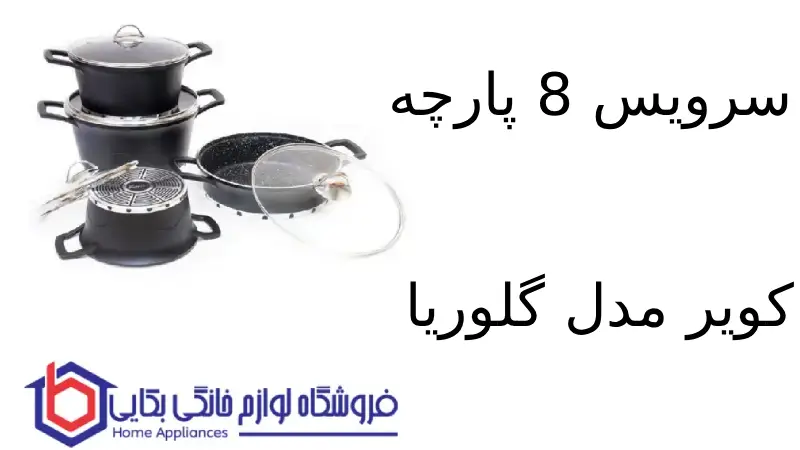 سرویس 8 پارچه کویر مدل گلوریا