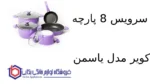 سرویس 8 پارچه کویر مدل یاسمن