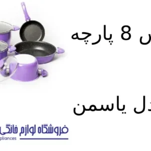 سرویس 8 پارچه کویر مدل یاسمن