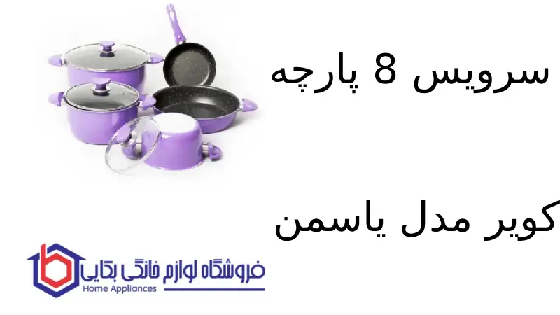 سرویس 8 پارچه کویر مدل یاسمن