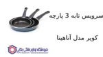 سرویس تابه 3 پارچه کویر مدل آناهیتا