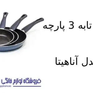 سرویس تابه 3 پارچه کویر مدل آناهیتا