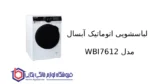 لباسشویی اتوماتیک آبسال مدل WBI7612