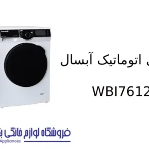 لباسشویی اتوماتیک آبسال مدل WBI7612