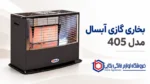 بخاری گازی آبسال مدل 405
