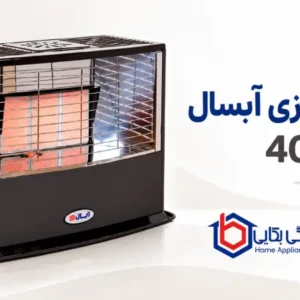 بخاری گازی آبسال مدل 405
