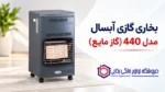 بخاری گازی آبسال مدل 440 - تصویر 2