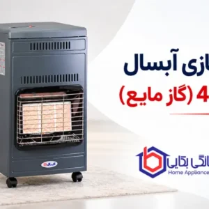 بخاری گازی آبسال مدل 440 گاز مایع 1