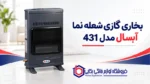 بخاری گازی شعله نما آبسال مدل 431
