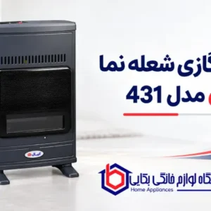 بخاری گازی شعله نما آبسال مدل 431