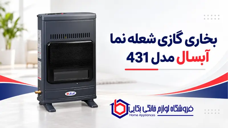 بخاری گازی شعله نما آبسال مدل 431 1 بخاری گازی شعله نما آبسال مدل 431