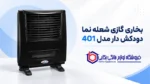 بخاری گازی شعله نما دودکش دار مدل 401