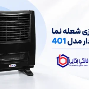 بخاری گازی شعله نما دودکش دار مدل 401