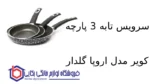 سرویس تابه 3 پارچه کویر مدل اروپا گلدار