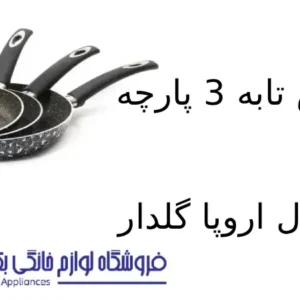 سرویس تابه 3 پارچه کویر مدل اروپا گلدار