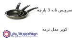 سرویس تابه 3 پارچه کویر مدل ترمه