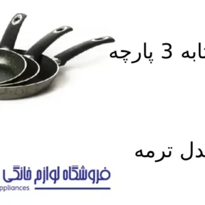سرویس تابه 3 پارچه کویر مدل ترمه