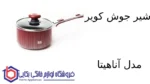 شیر جوش کویر مدل آناهیتا