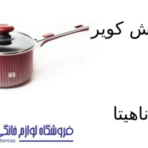 شیر جوش کویر مدل آناهیتا