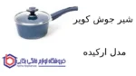 شیر جوش کویر مدل ارکیده