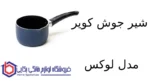 شیر جوش کویر مدل لوکس