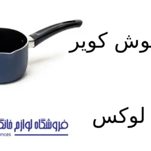 فروشگاه لوازم خانگی بکایی 18 شیر جوش کویر مدل لوکس