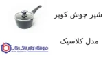 شیر جوش کویر مدل کلاسیک