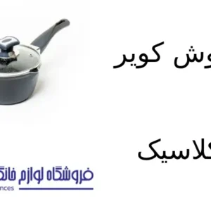 فروشگاه لوازم خانگی بکایی 20 شیر جوش کویر مدل کلاسیک