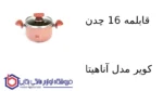 قابلمه 16 چدن کویر مدل آناهیتا