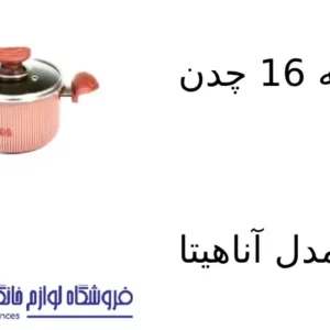 فروشگاه لوازم خانگی بکایی 24 قابلمه 16 چدن کویر مدل آناهیتا