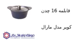 قابلمه 16 چدن کویر مدل مارال