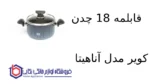 قابلمه 18 چدن کویر مدل آناهیتا