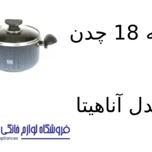 فروشگاه لوازم خانگی بکایی 22 قابلمه 18 چدن کویر مدل آناهیتا