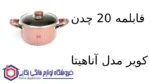 قابلمه 20 چدن کویر مدل آناهیتا