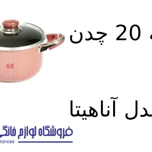 فروشگاه لوازم خانگی بکایی 20 قابلمه 20 چدن کویر مدل آناهیتا