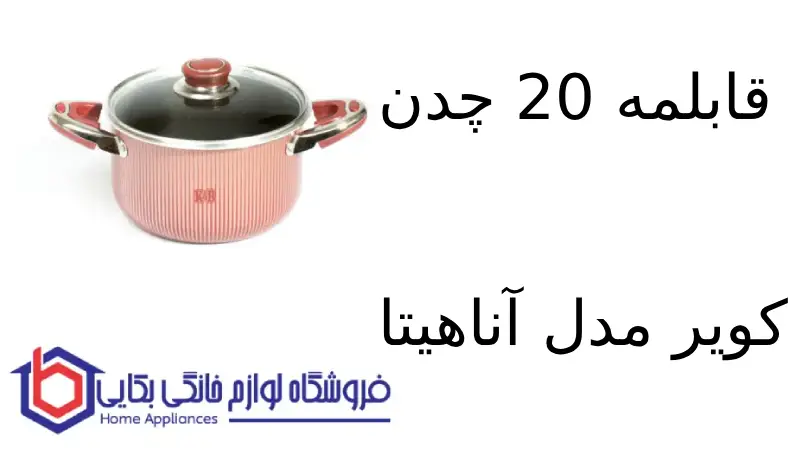 قابلمه 20 چدن کویر مدل آناهیتا 1 قابلمه 20 چدن کویر مدل آناهیتا