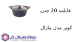 قابلمه 20 چدن کویر مدل مارال