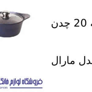 قابلمه 20 چدن کویر مدل مارال