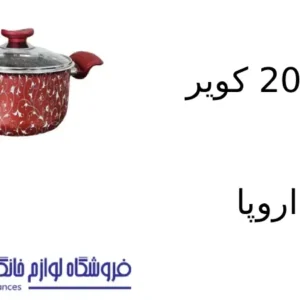قابلمه 20 کویر مدل اروپا