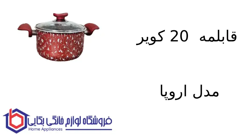 قابلمه 20 کویر مدل اروپا 1 قابلمه 20 کویر مدل اروپا