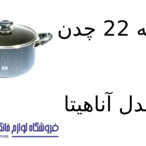 فروشگاه لوازم خانگی بکایی 18 قابلمه 22 چدن کویر مدل آناهیتا