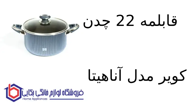 قابلمه 22 چدن کویر مدل آناهیتا 1 قابلمه 22 چدن کویر مدل آناهیتا