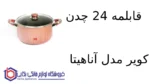 قابلمه 24 چدن کویر مدل آناهیتا