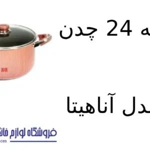 فروشگاه لوازم خانگی بکایی 20 قابلمه 24 چدن کویر مدل آناهیتا
